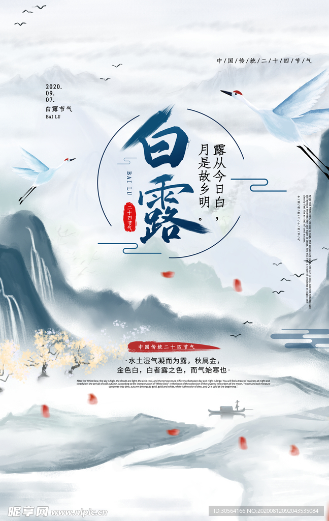 白露传统节日活动宣传海报素材