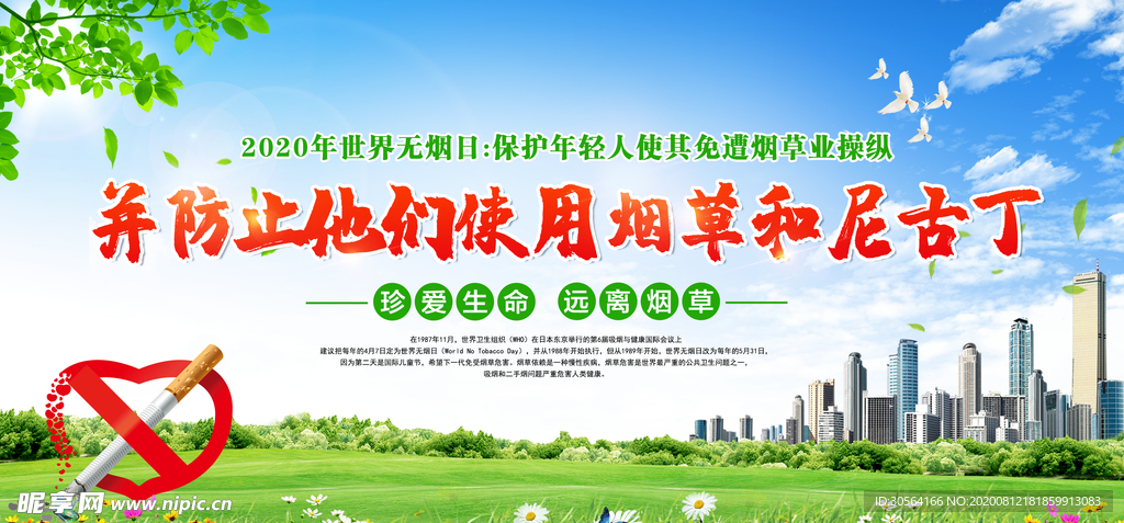 戒烟公益宣传展板素材