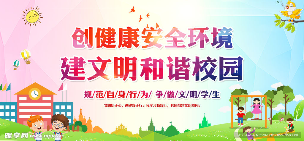 文明和谐校园公益宣传展板素材
