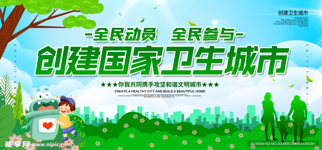 创建文明城市公益宣传展板素材