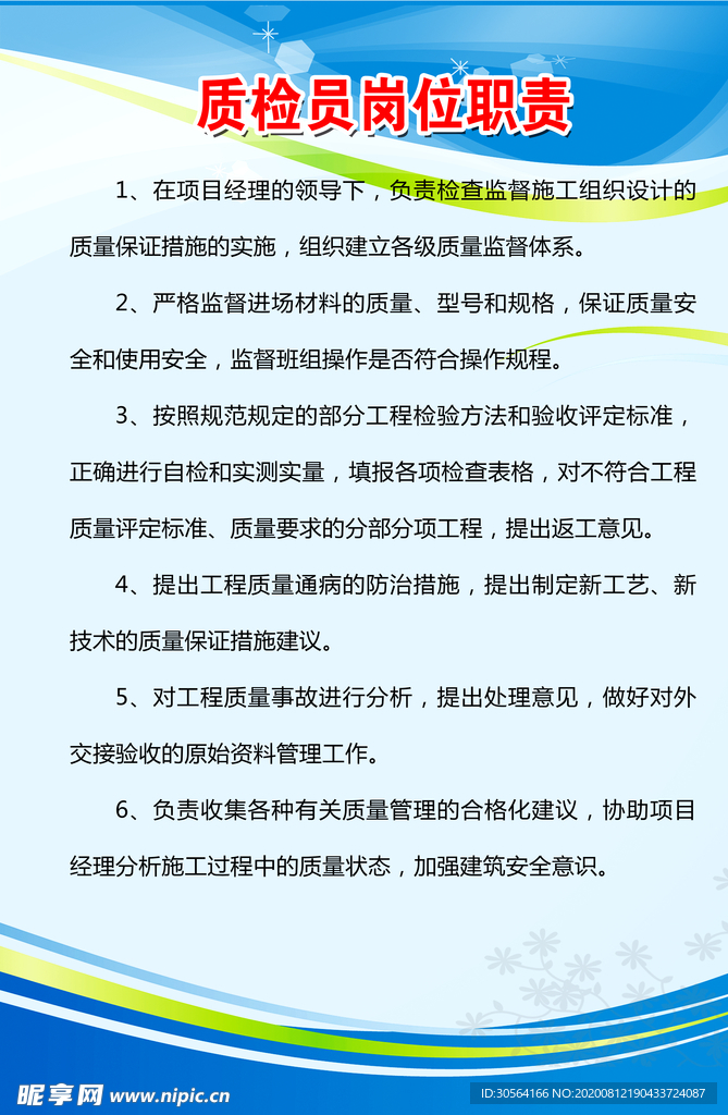 质检员岗位职责公益宣标海报素材
