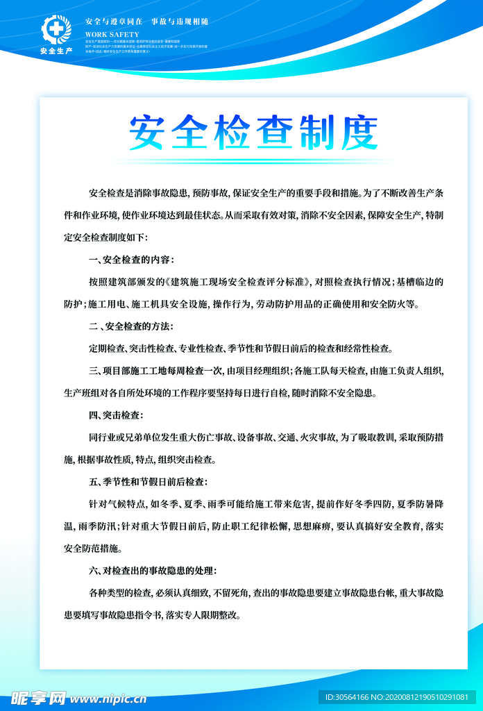 安全检查制度公益宣标海报素材