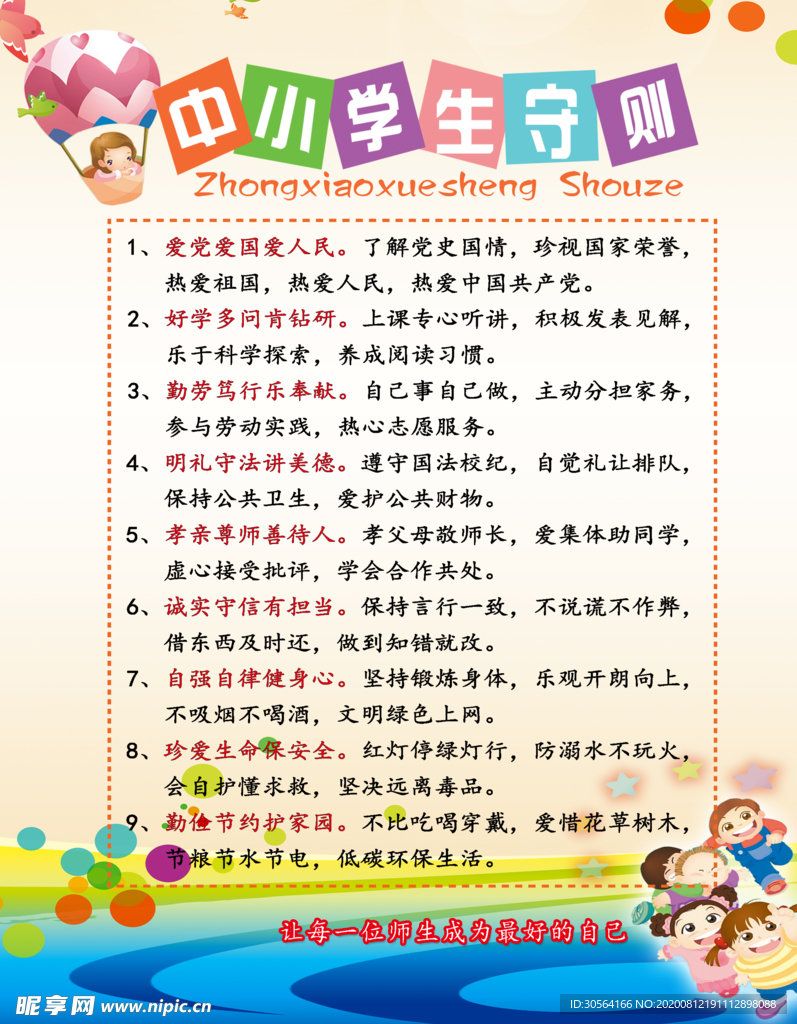 中小学生守则公益宣标海报素材