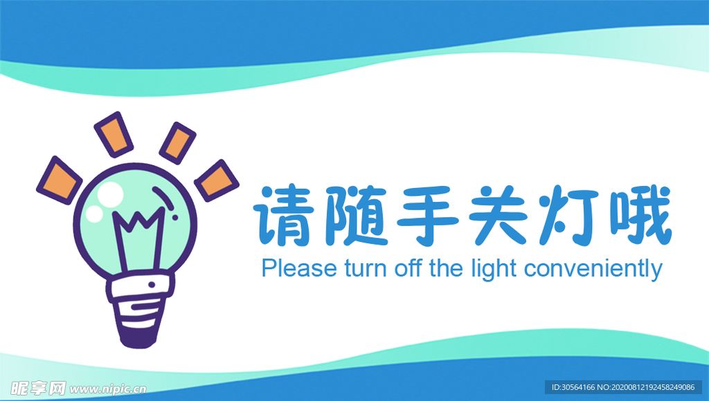 请随手关灯标语宣传展板素材
