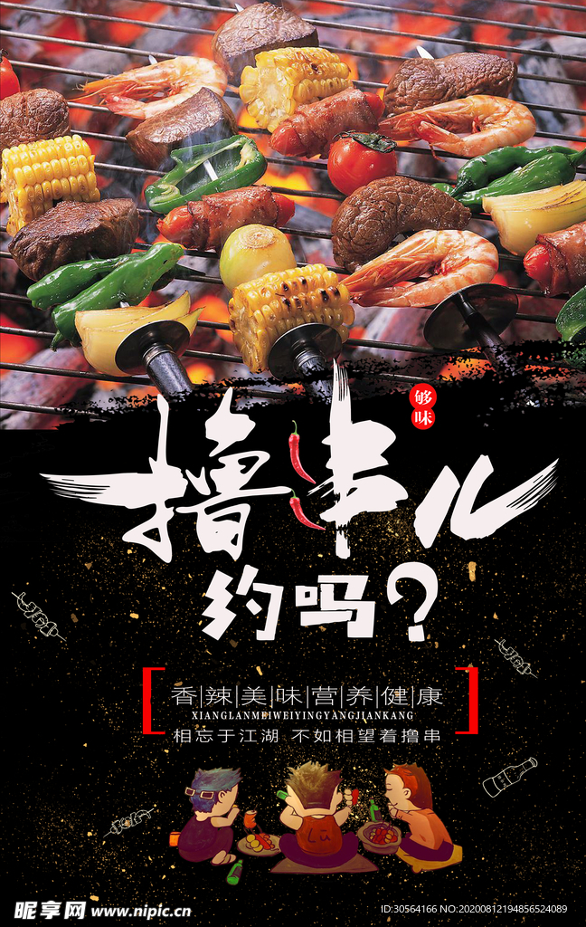 撸串美食食材促销活动海报素材