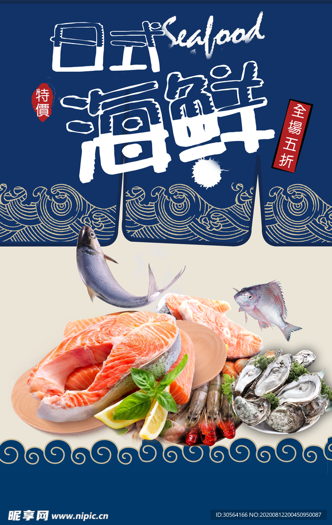海鲜美食食材促销活动海报素材