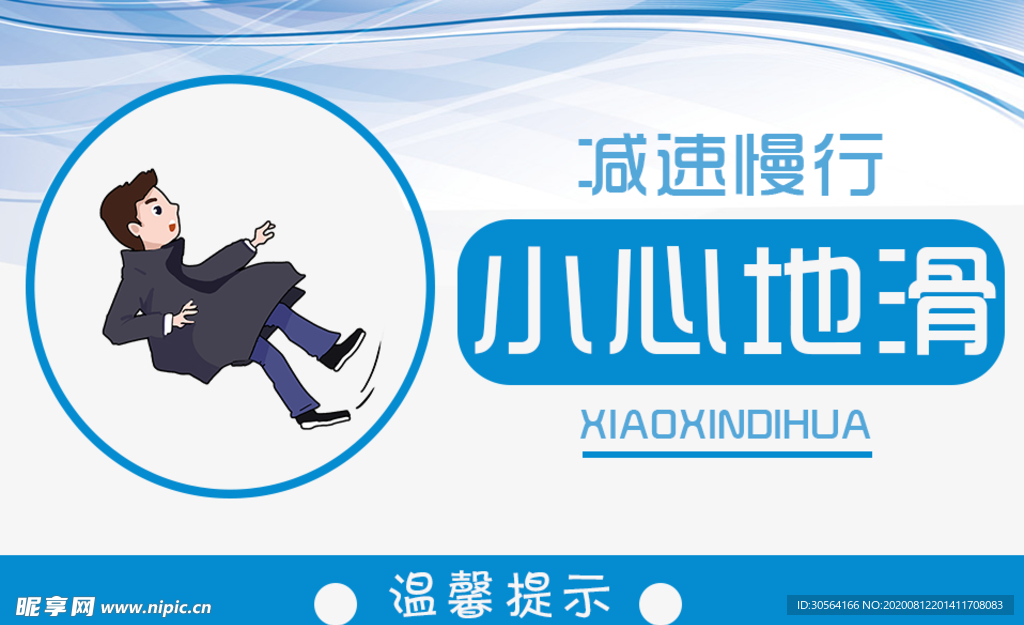 小心地滑标语壁画宣传展板素材