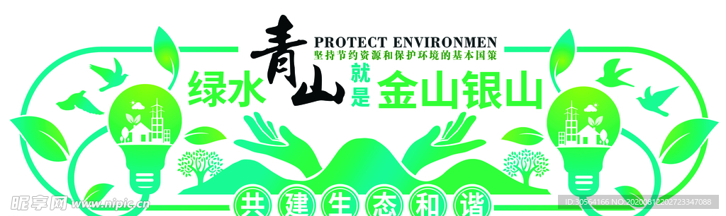 生态和谐公益宣传墙贴壁画素材