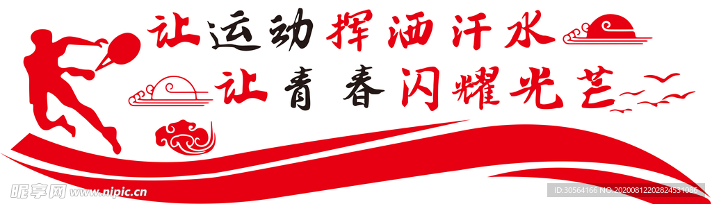 运动青春公益宣传墙贴壁画素材