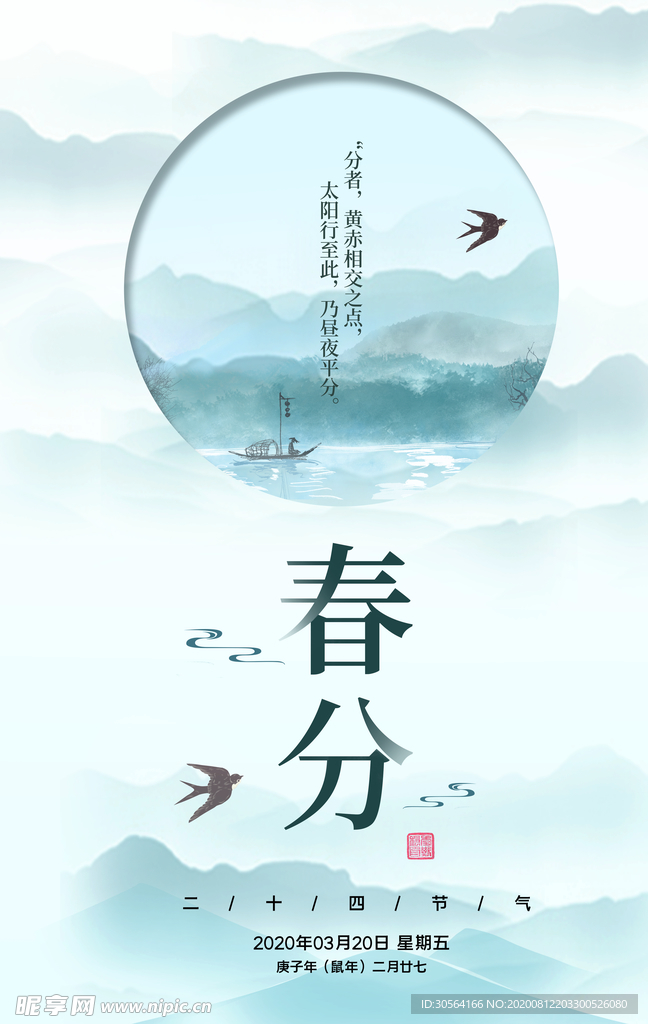 春分传统节日宣传活动海报