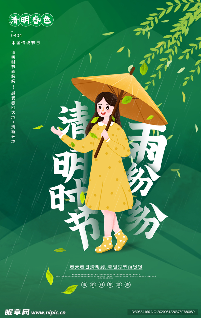 清明节节日传统宣传活动海报