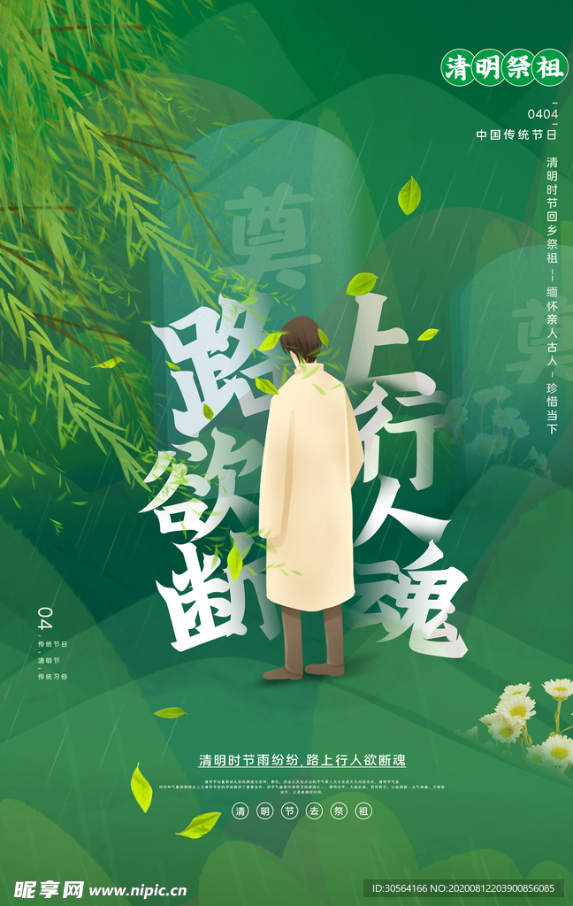 清明节节日传统宣传活动海报