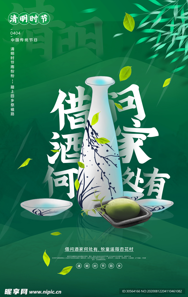 清明节节日传统宣传活动海报