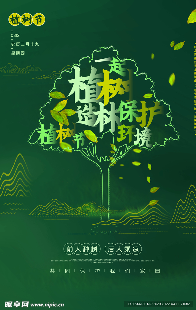 植树节社会公益宣传活动海报