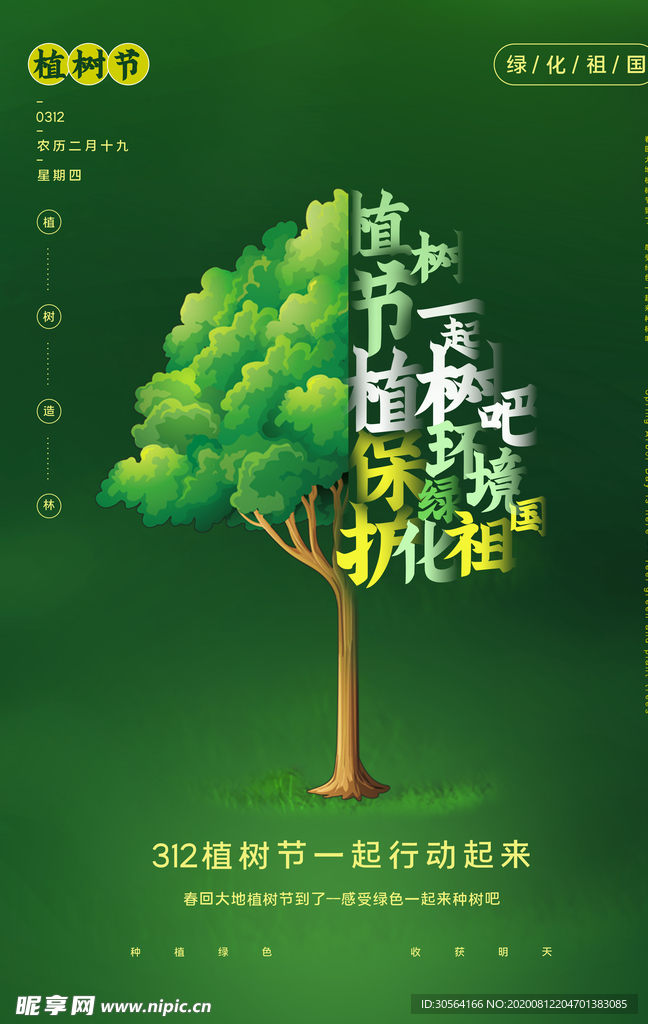植树节社会公益宣传活动海报