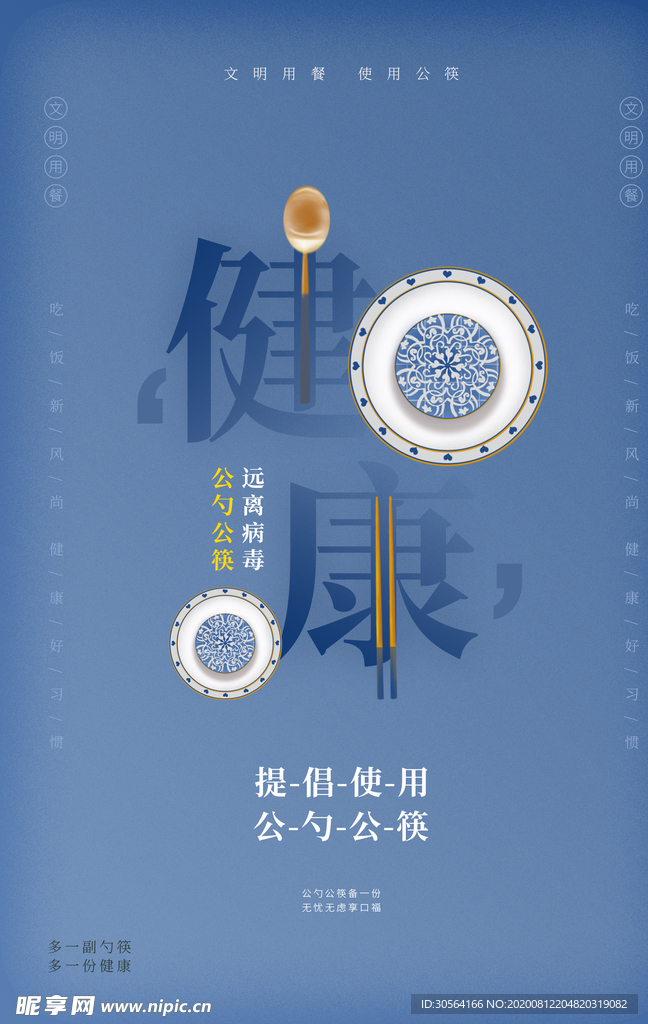 公勺公筷社会公益宣传活动海报