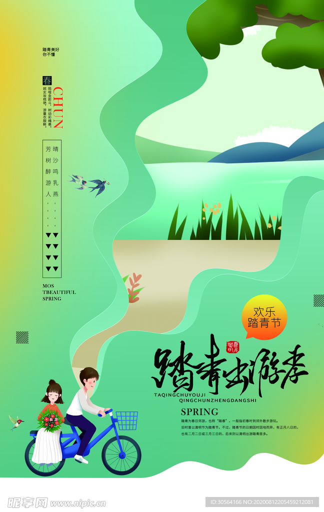 踏青节节日促销宣传活动海报