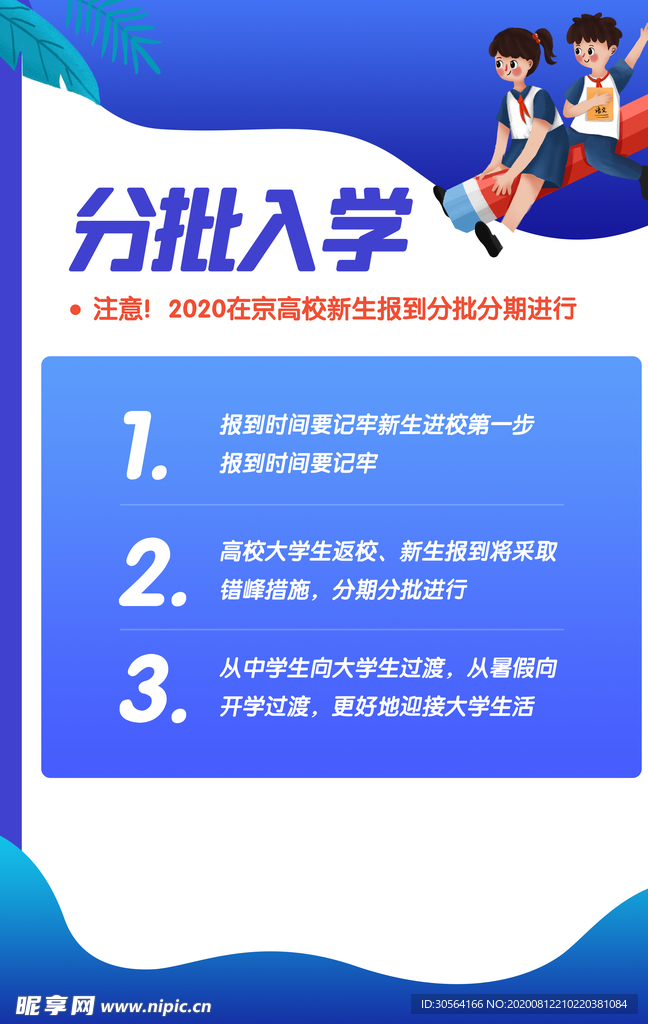 分批入学社会公益宣标海报素材
