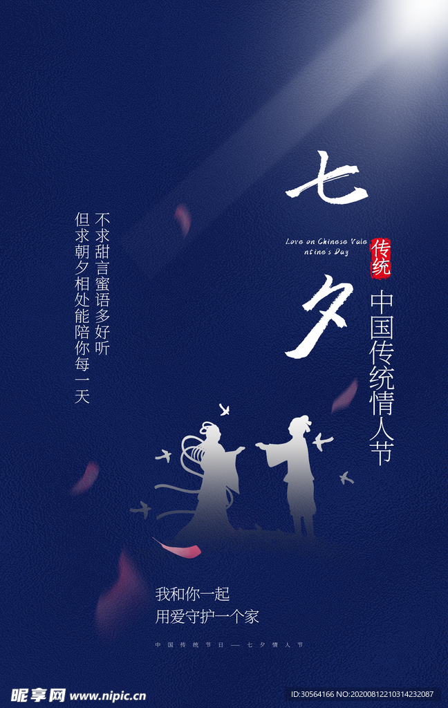 七夕传统节日促销活动海报素材