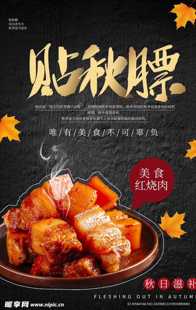 贴秋膘美食食材促销活动海报素材