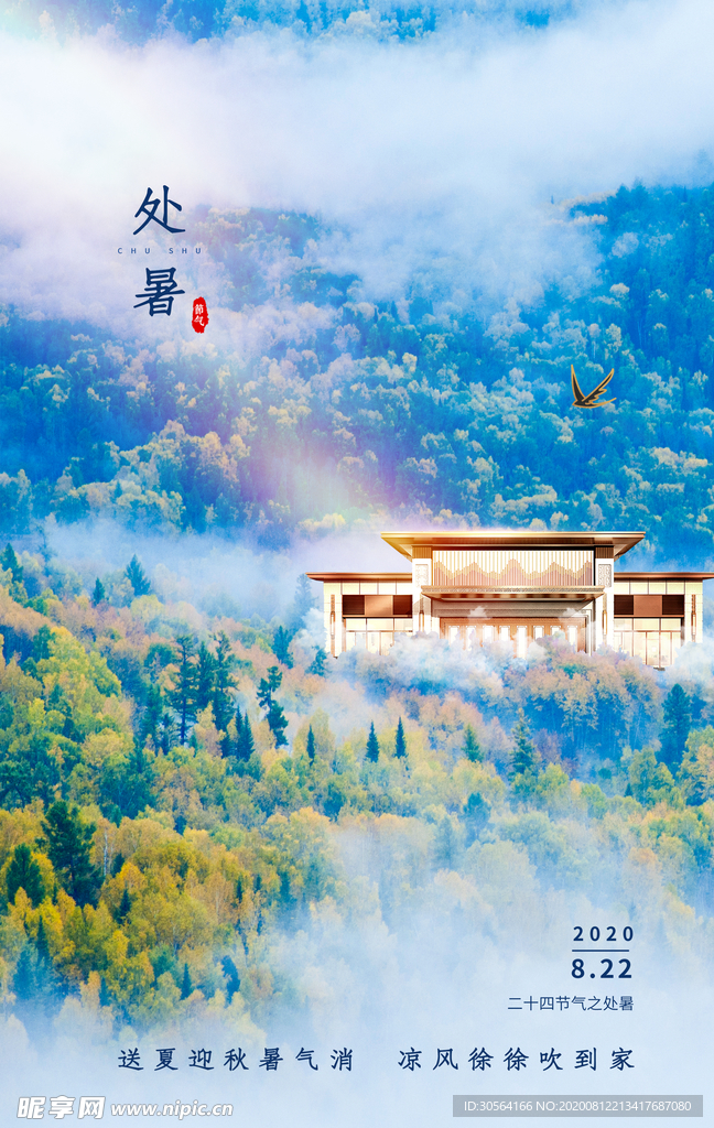 处暑传统节日宣传海报素材