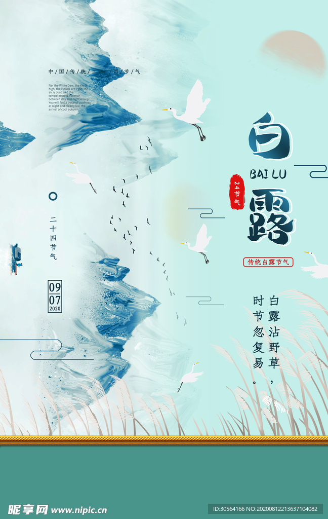 白露传统节日宣传海报素材