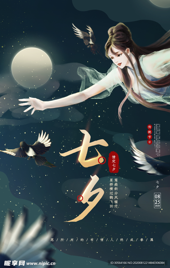 七夕传统节日宣传海报素材