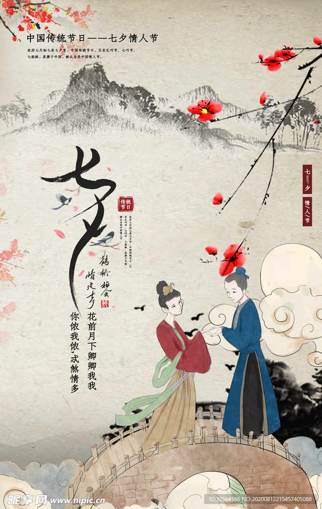 七夕传统节日宣传海报素材