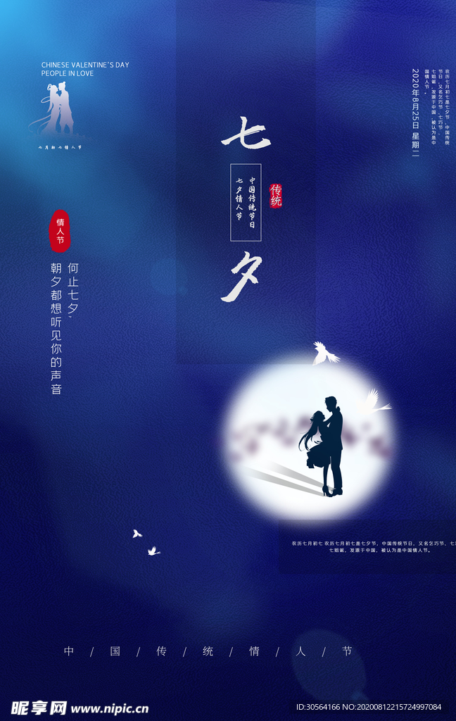 七夕传统节日宣传海报素材