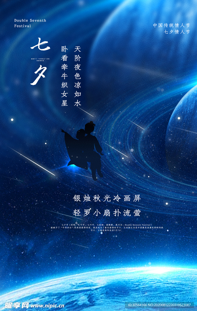 七夕传统节日宣传活动海报素材