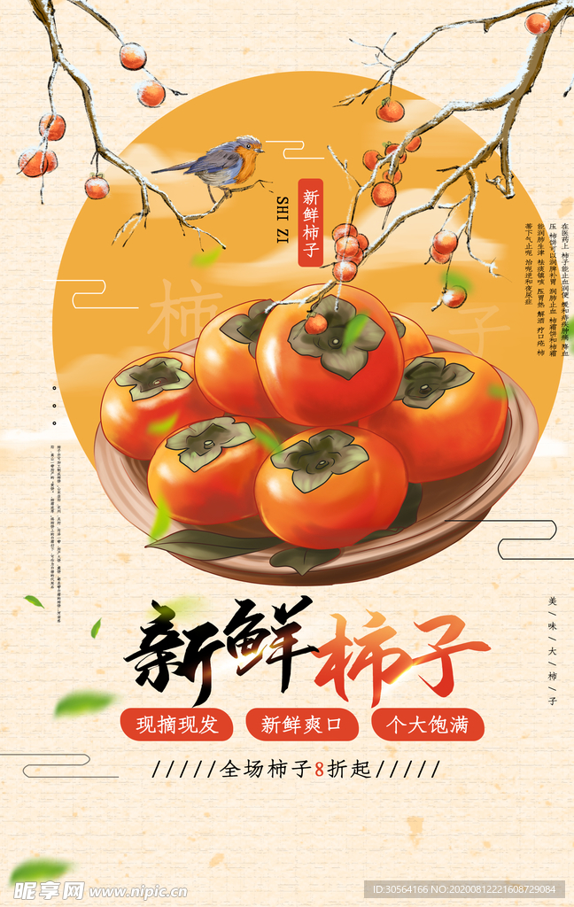 新鲜柿子水果宣传活动海报素材