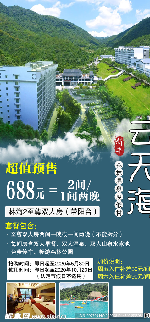 新丰森林温泉云天海