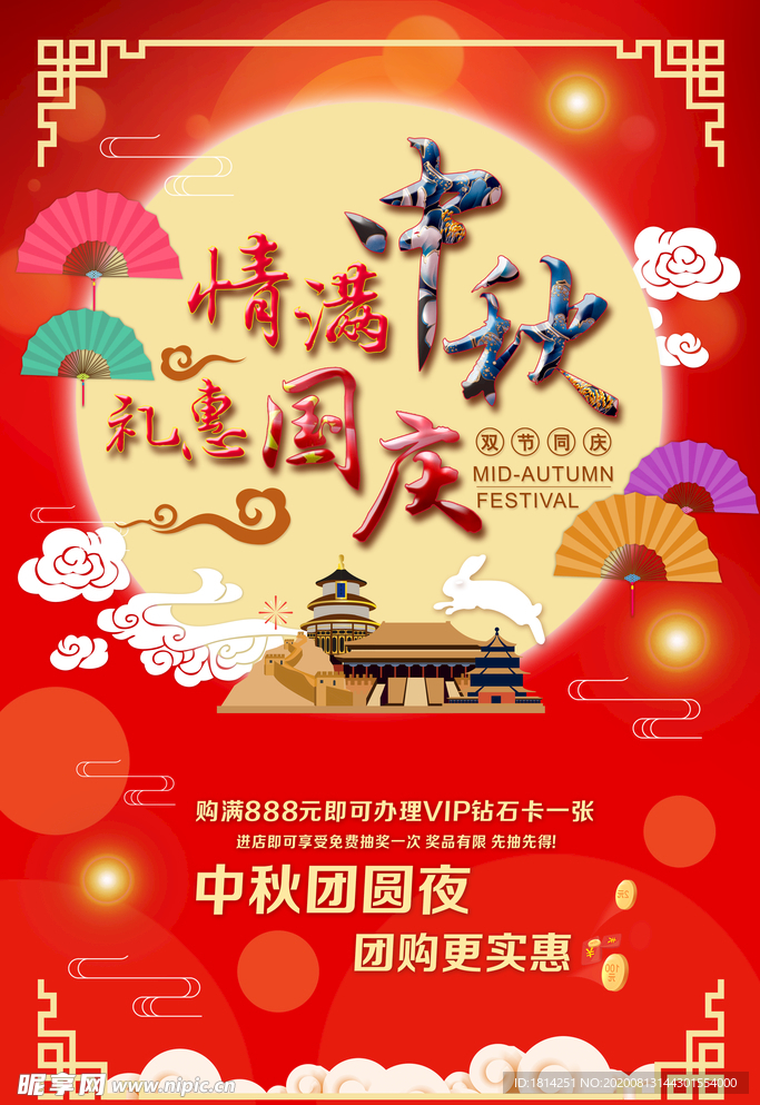 情满中秋礼惠国庆双节同庆