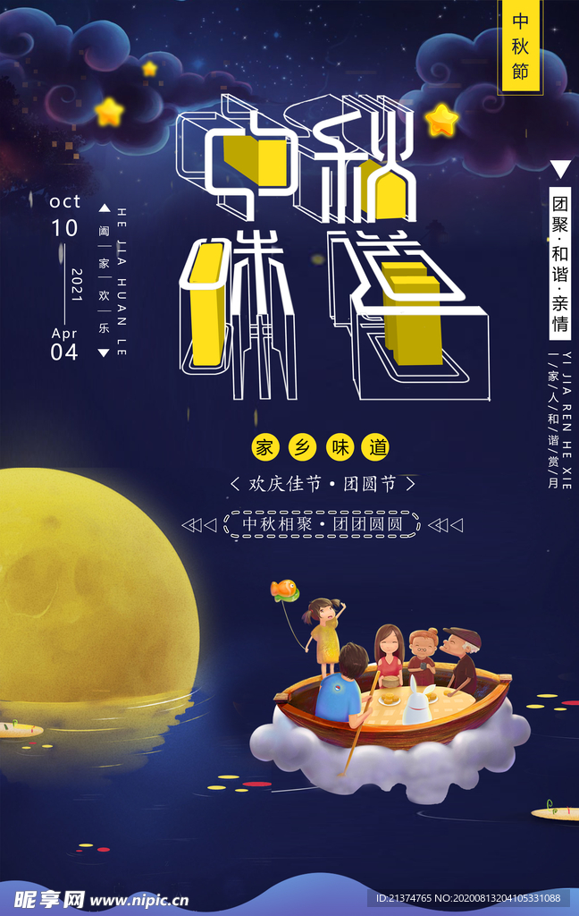 创意立体字唯美插画中秋节海报