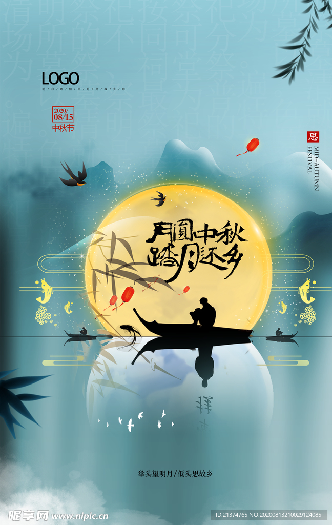 月圆中秋踏月归乡复古中秋节海报