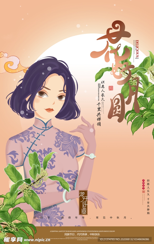 典雅时尚中秋花好月圆海报