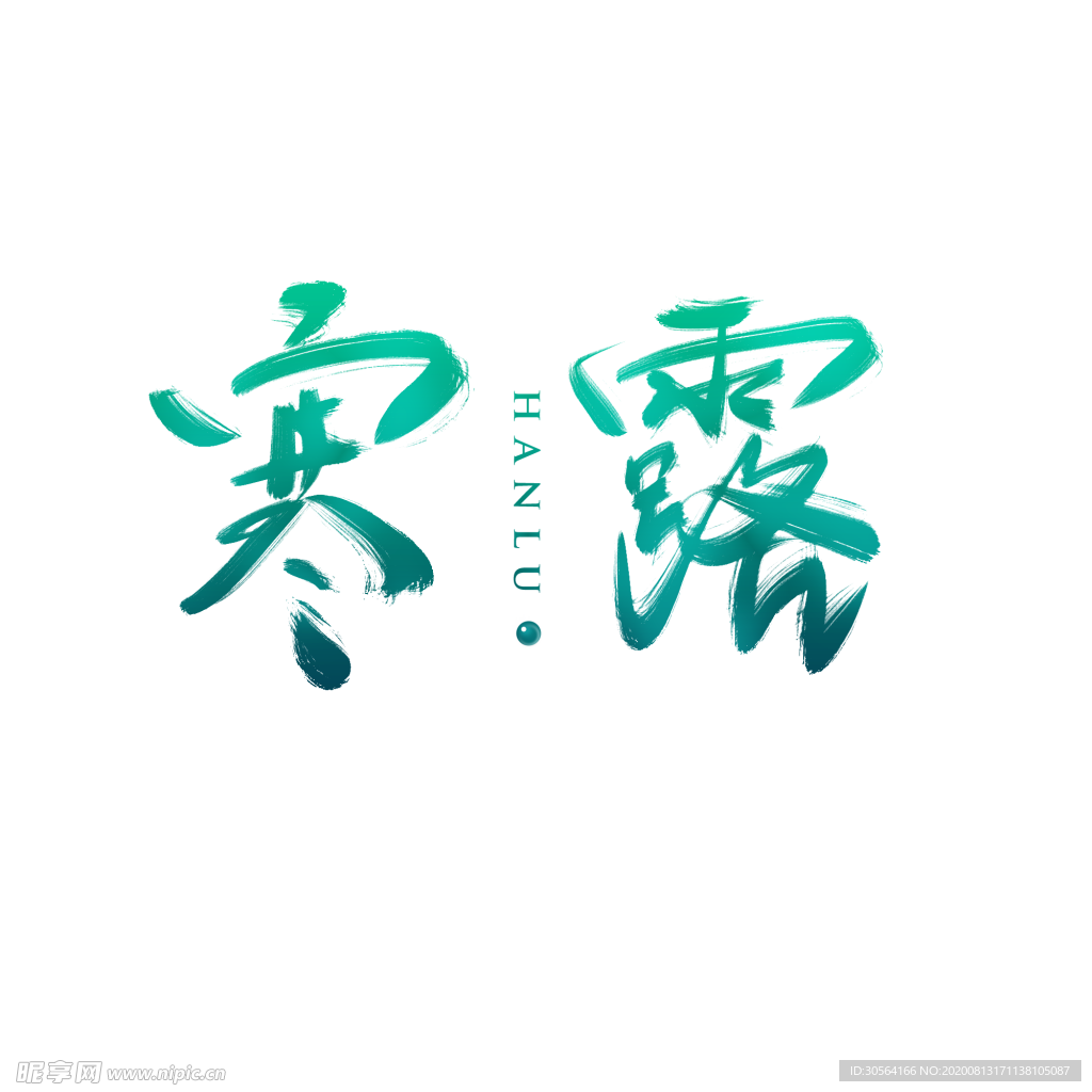 寒露字体字形主题海报素材