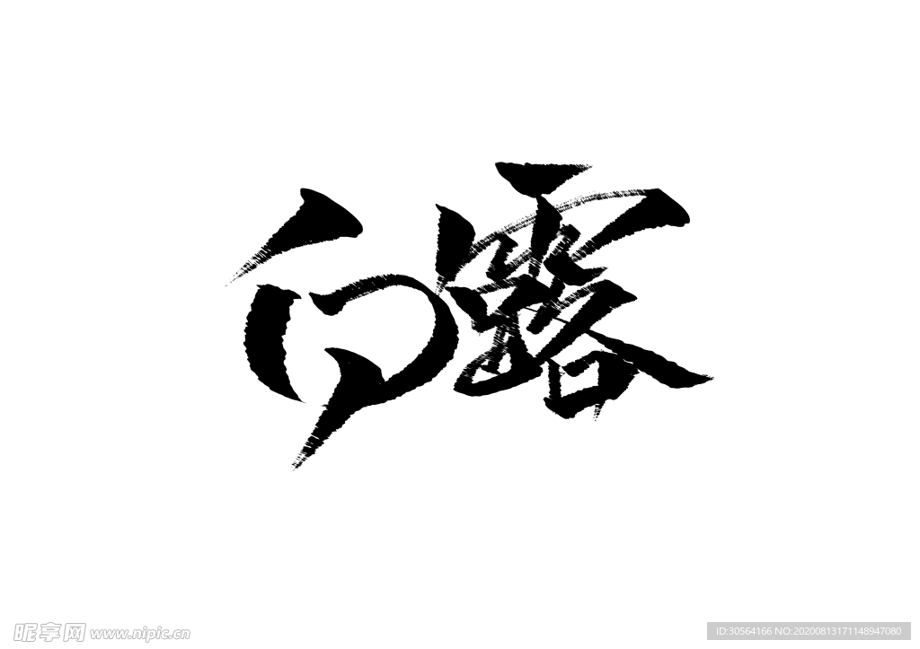 白露字体字形主题海报素材