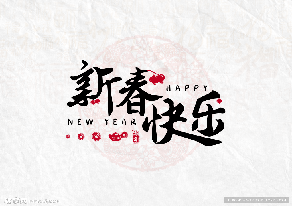 新春快乐字体字形主题海报素材