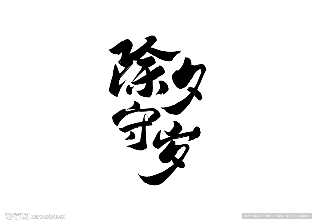 除夕守岁字体字形主题海报素材