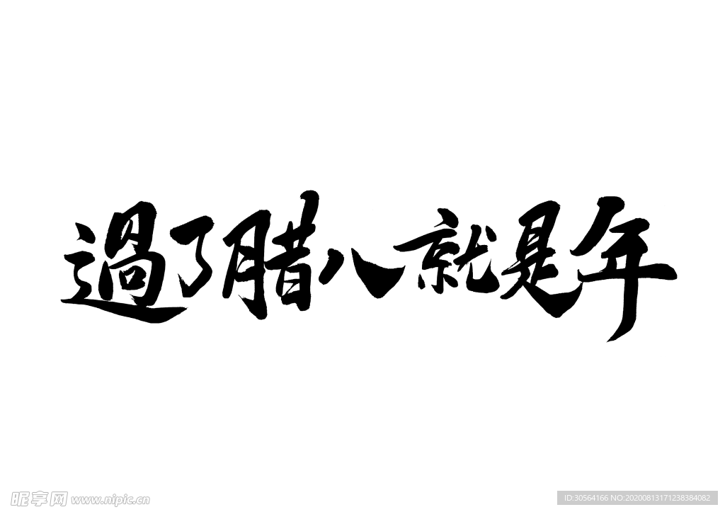 过了腊八就是年字体字形主题素材