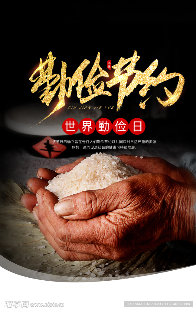 珍惜粮食社会公益海报素材