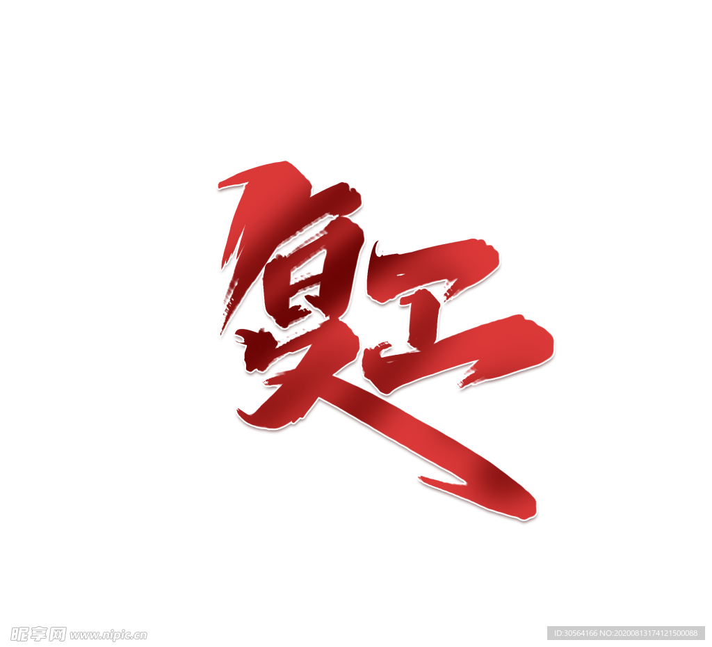 复工字体字形主题海报素材