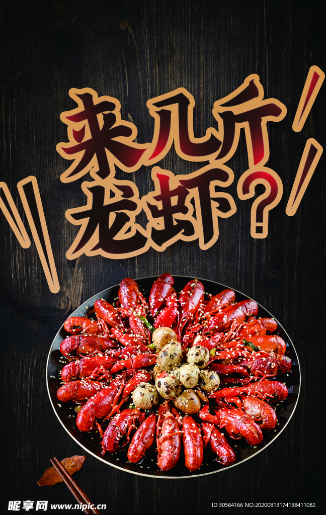 小龙虾美食活动促销海报素材