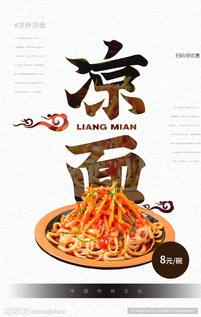 凉面美食活动促销海报素材