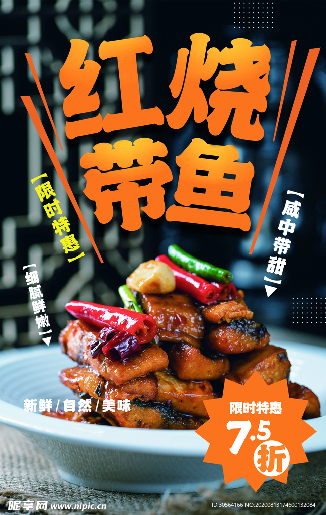 红烧带鱼美食活动促销海报素材