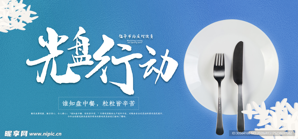 光盘行动公益社会宣传展板素材