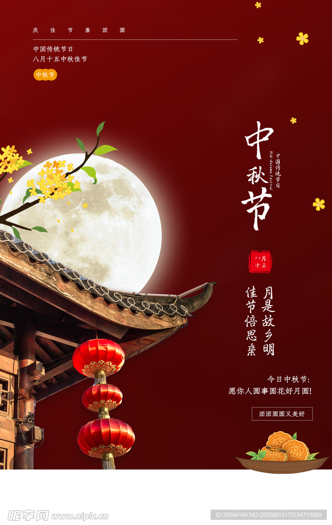 中秋节传统节日宣传海报素材