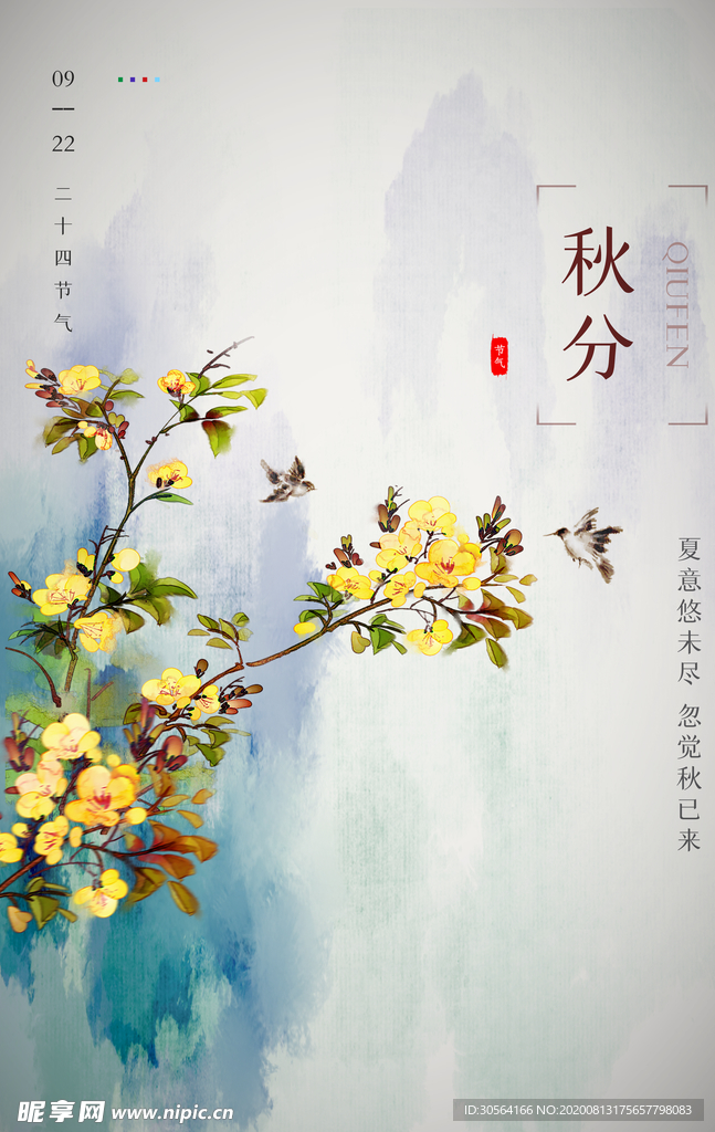 秋分传统节日宣传海报素材