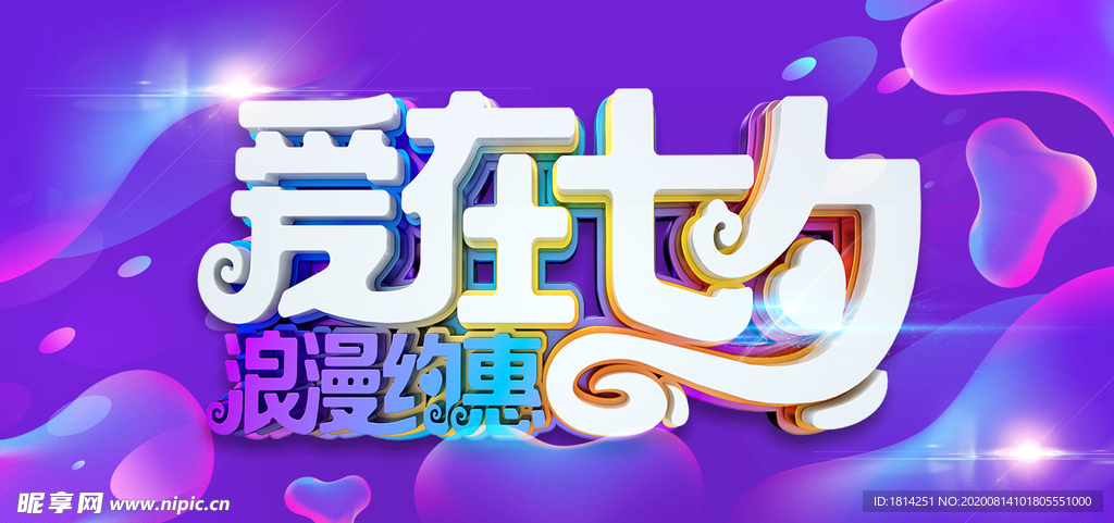 彩色背景七彩七夕爱在七夕